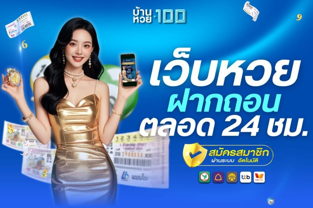 เว็บหวยฝากถอนตลอด 24 ชม.