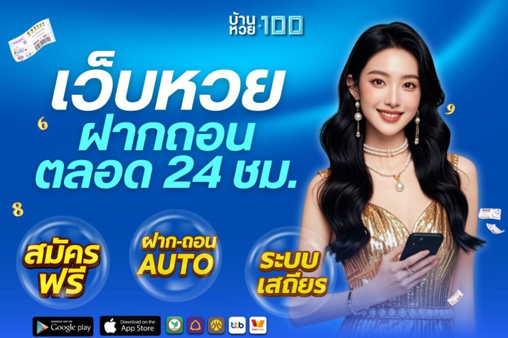 เว็บหวยฝากถอนตลอด 24 ชม.