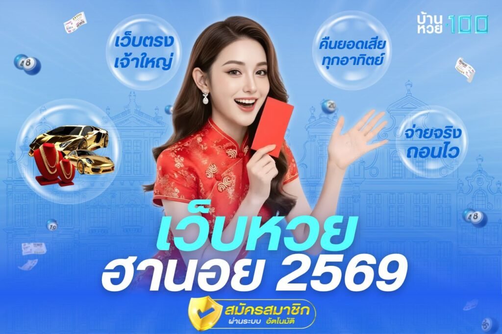 เว็บหวยฮานอย 2569