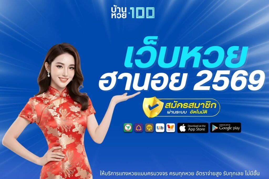 เว็บหวยฮานอย 2569