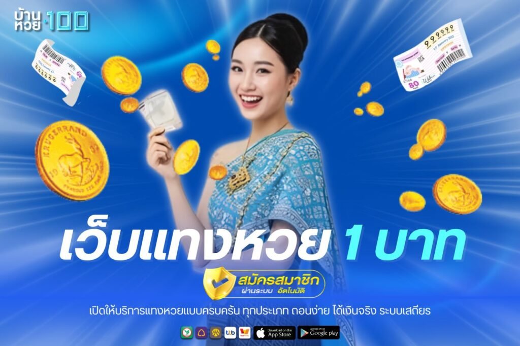 เว็บเเทงหวย 1 บาท