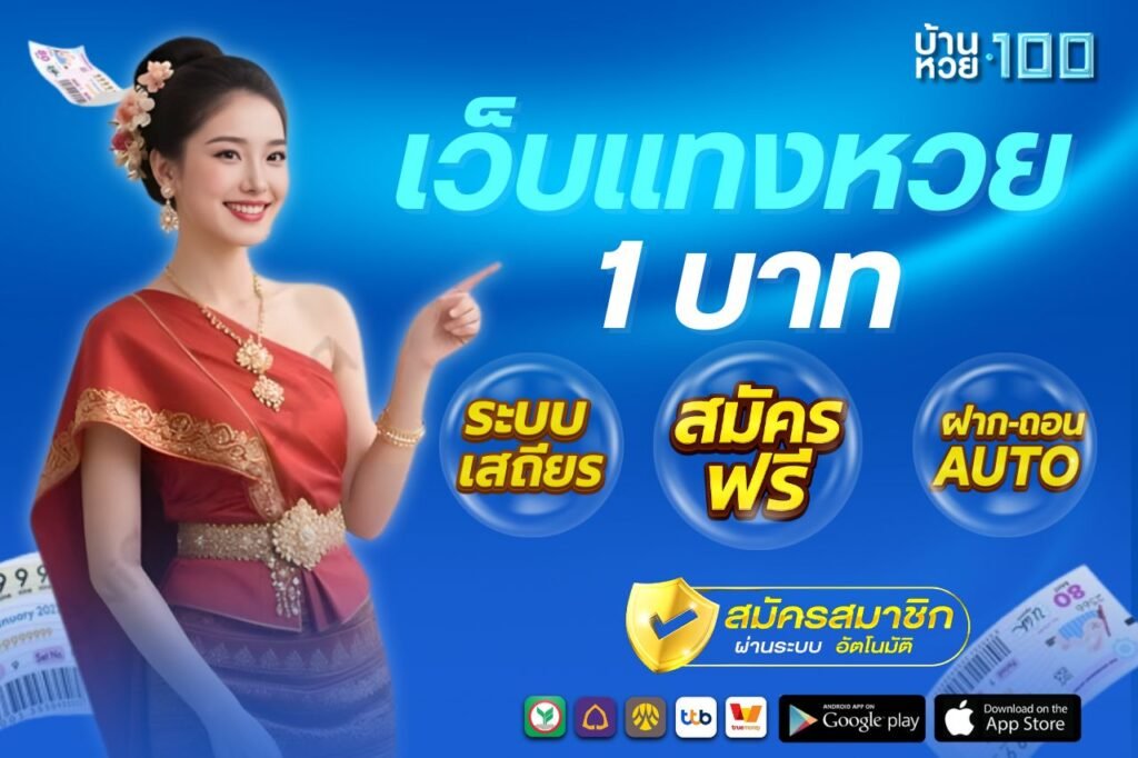 เว็บเเทงหวย 1 บาท