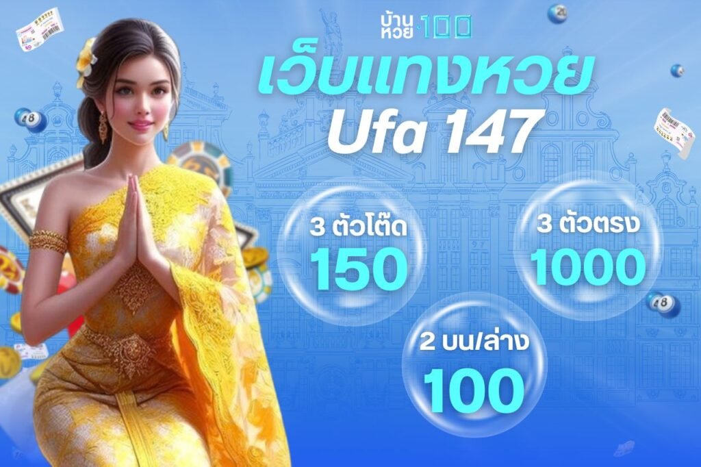 เว็บเเทงหวย Ufa 147