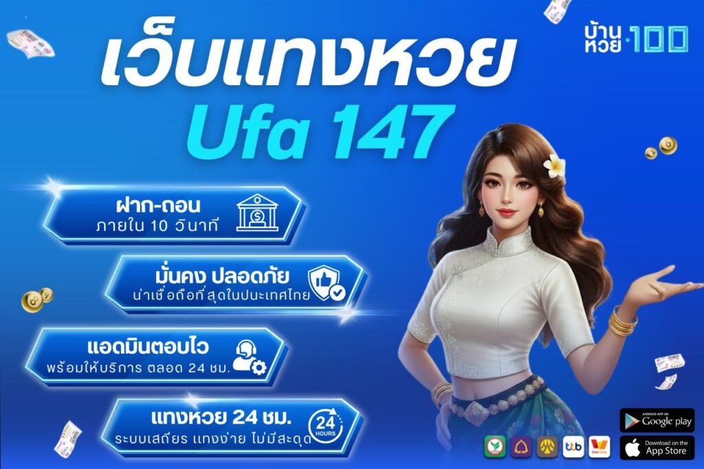 เว็บเเทงหวย Ufa 147