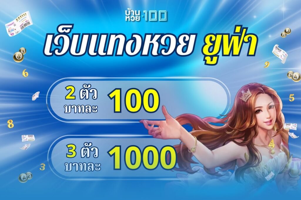 เว็บเเทงหวย ยูฟ่า