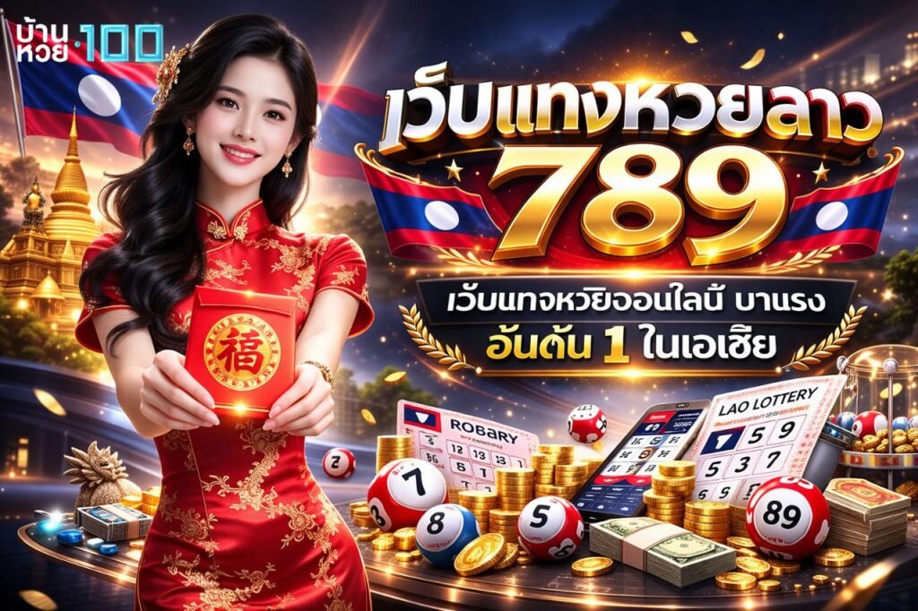 เว็บเเทงหวยลาว 789