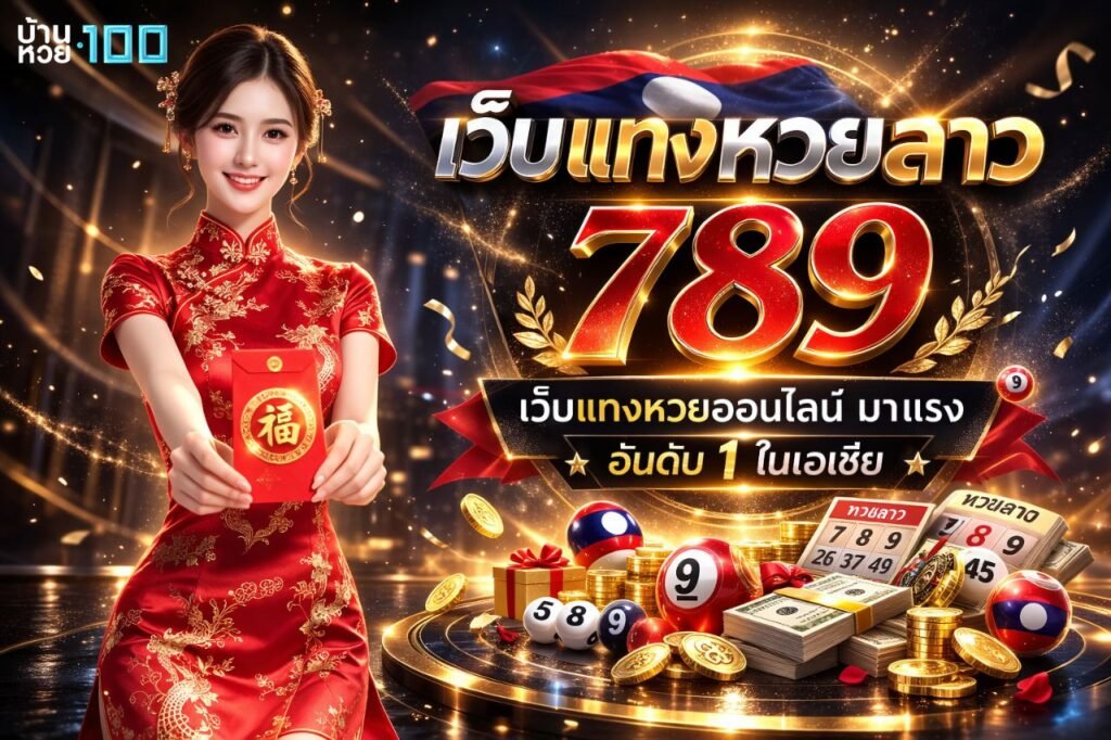 เว็บเเทงหวยลาว 789