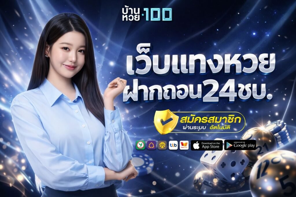 เว็บแทงหวย ฝากถอน24ชม.