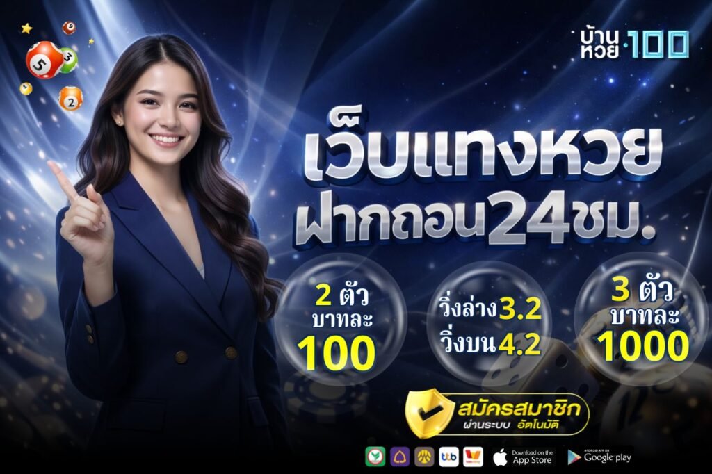 เว็บแทงหวย ฝากถอน24ชม.