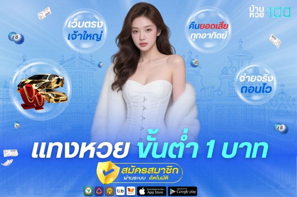 เเทงหวยขั้นต่ำ 1 บาท