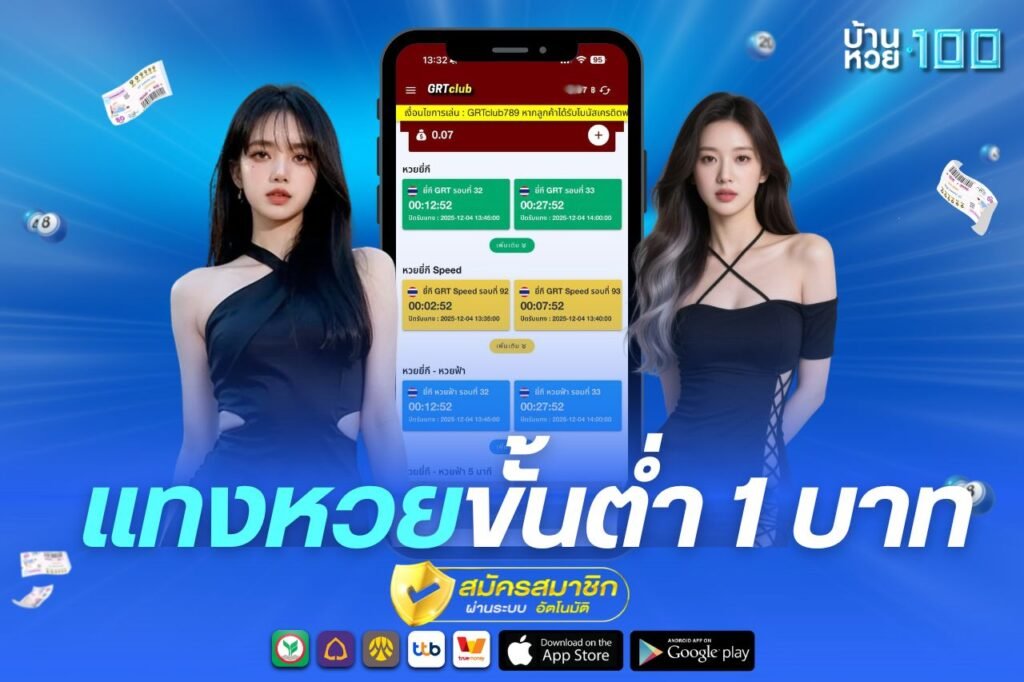 เเทงหวยขั้นต่ำ 1 บาท