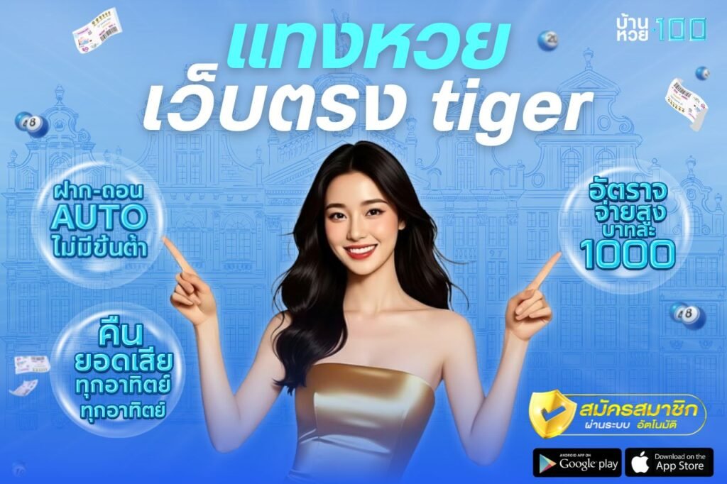 เเทงหวยเว็บตรง tiger