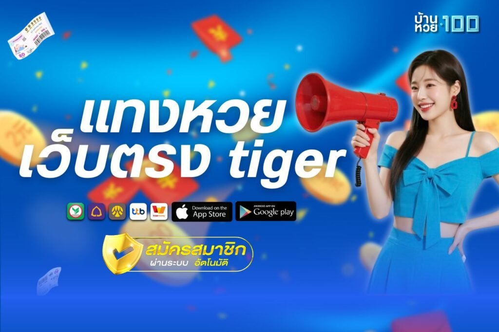 เเทงหวยเว็บตรง tiger
