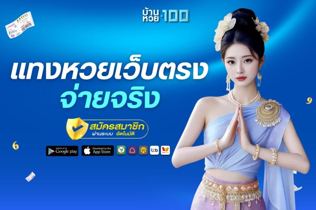 เเทงหวยเว็บตรง จ่ายจริง