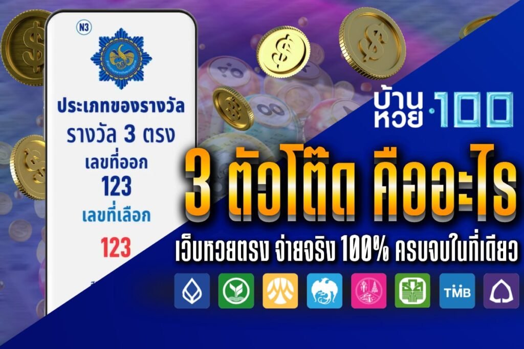 3 ตัวโต๊ด คืออะไร