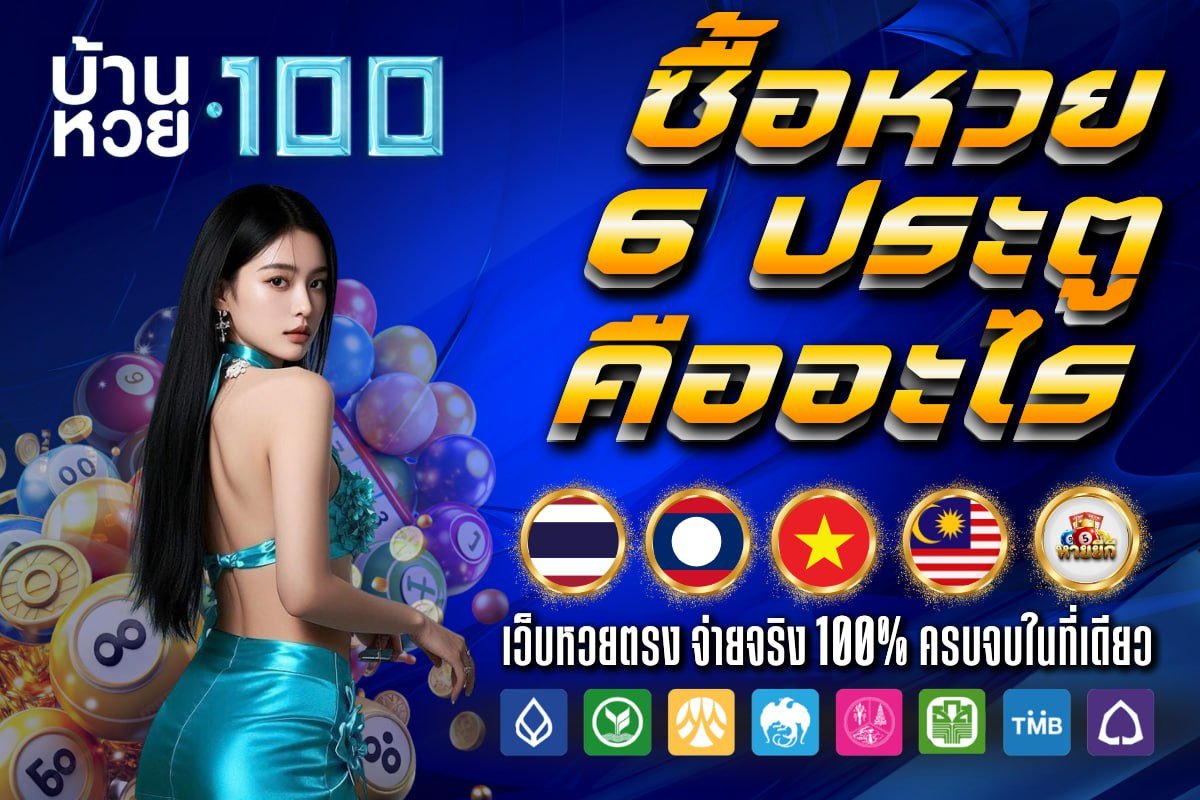 ซื้อ หวย 6 ประตูคืออะไร
