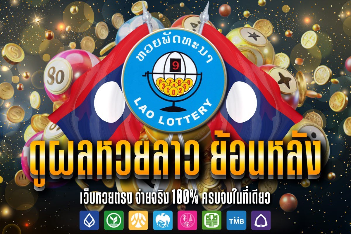 ดูผลหวยลาว ย้อนหลัง