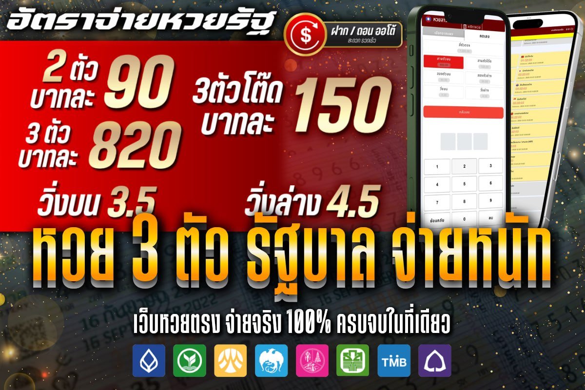 หวย 3 ตัว รัฐบาลจ่ายหนัก
