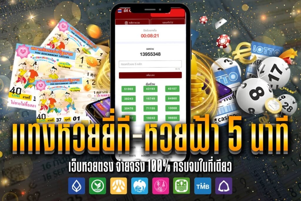 แทงหวยยี่กี - หวยฟ้า 5 นาที