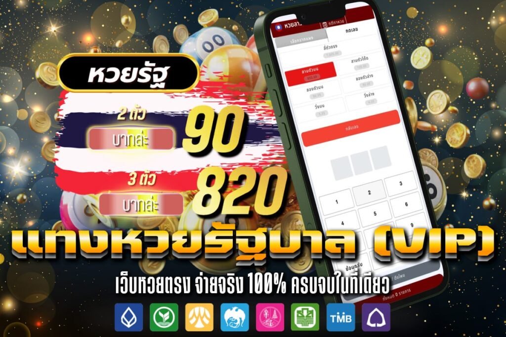 แทงหวยรัฐบาล (VIP)