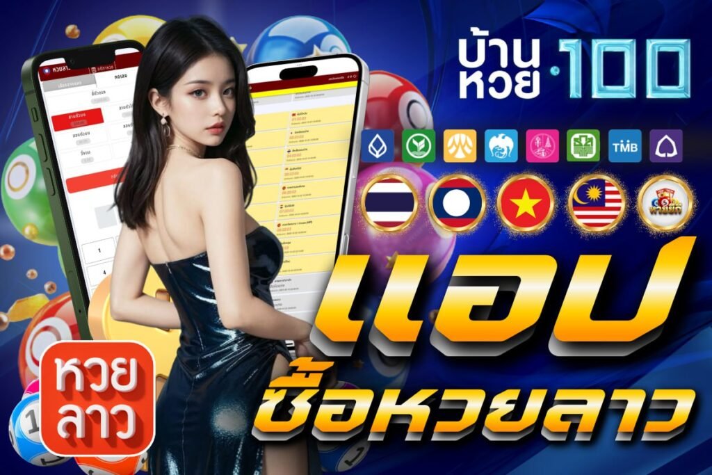 แอป ซื้อหวยลาว