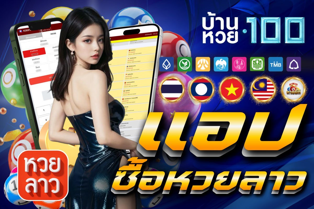 แอป ซื้อหวยลาว