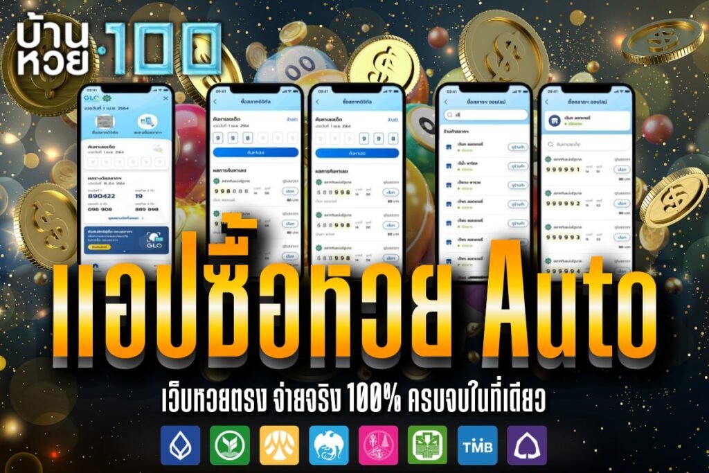 แอปซื้อหวย Auto