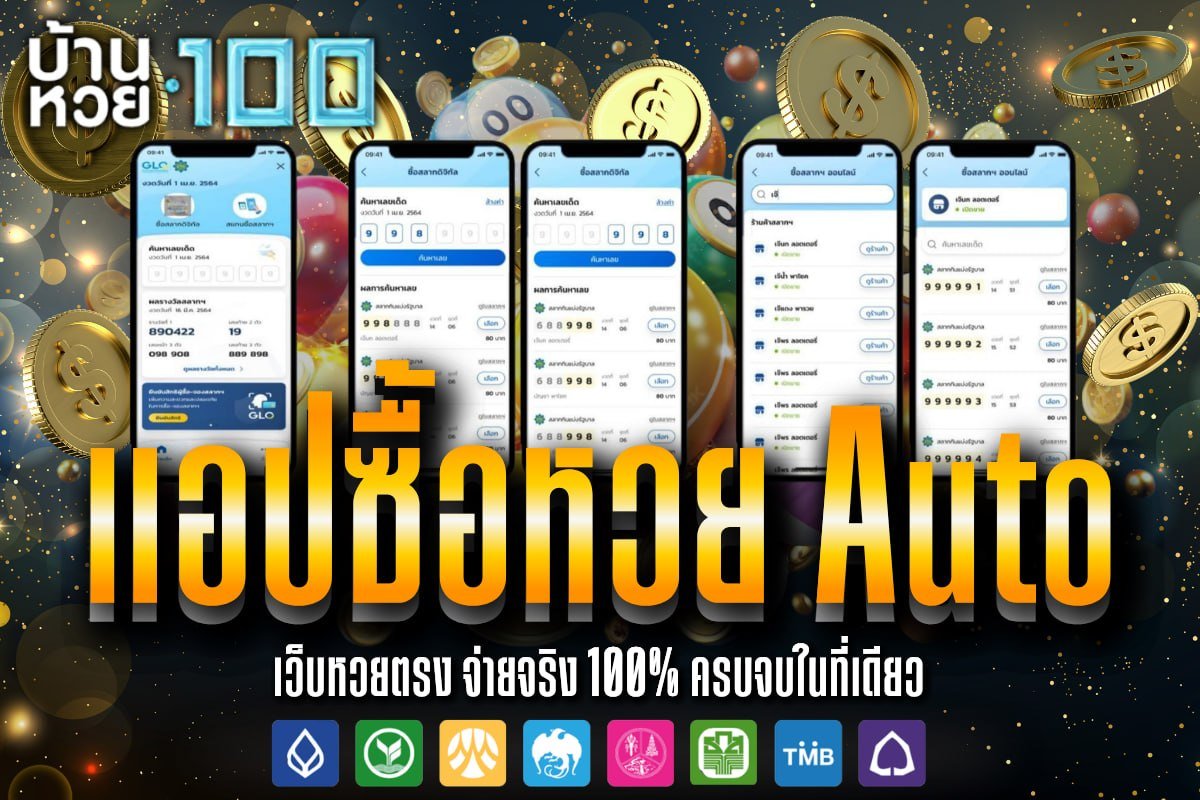 แอปซื้อหวย Auto