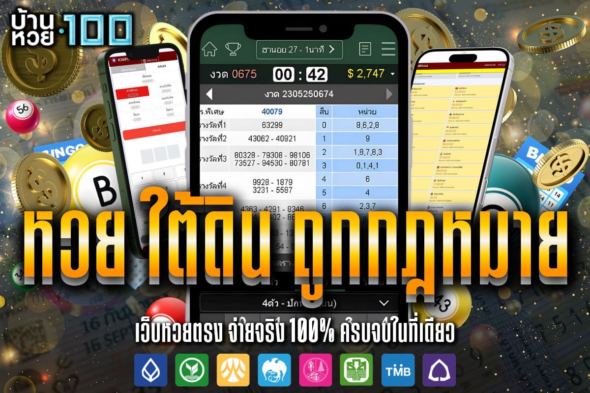 หวย ใต้ดิน ถูกกฎหมาย