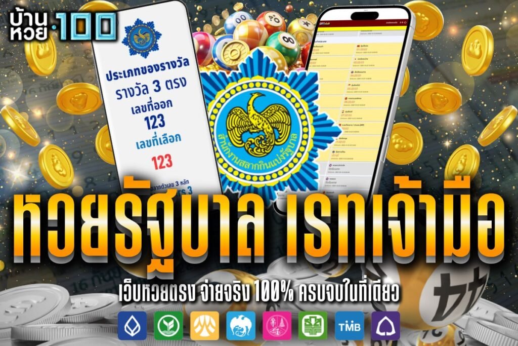 หวยรัฐบาล เรทเจ้ามือ