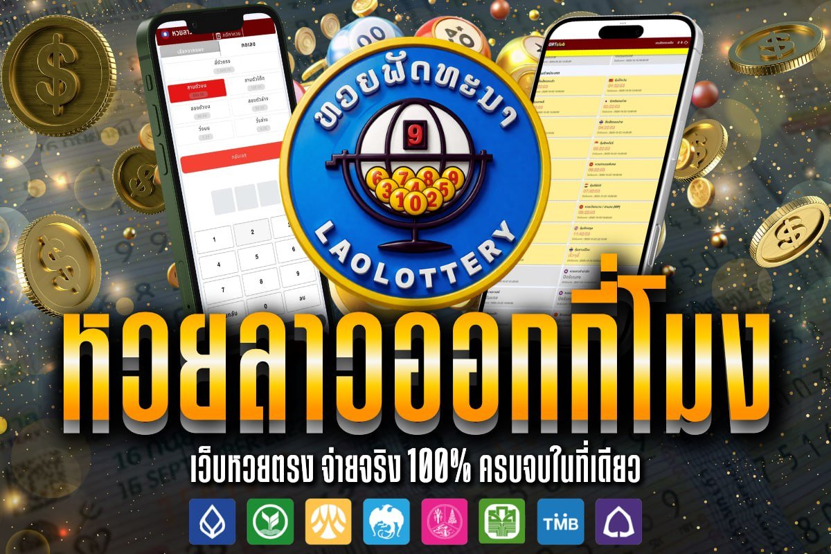 หวยลาวออกกี่โมง